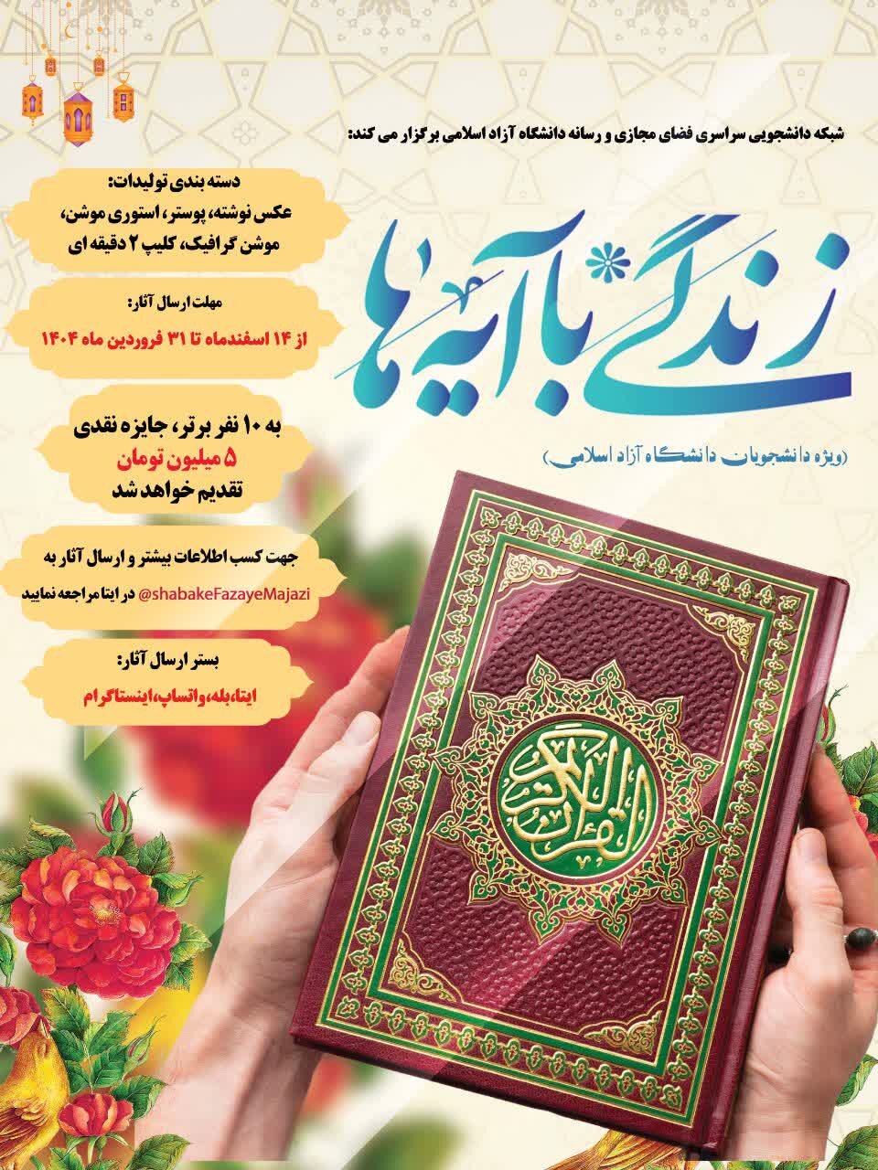 پویش ملی زندگی با آیه‌ها در دانشگاه آزاد اسلامی برگزار می‌شود