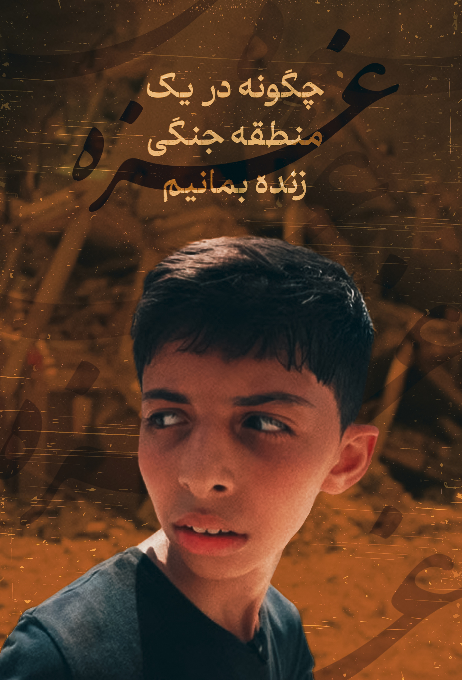 پخش مستند «غزه؛ چگونه در یک منطقه جنگی زنده بمانیم» از عصرتیوی