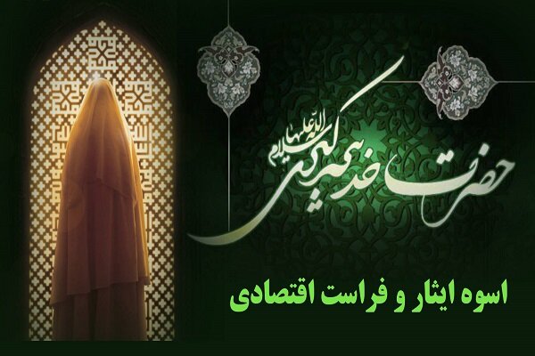 زنی با عنوان اسوهٔ ایثار و فراست اقتصادی/ ثروتی که وقف دین خدا شد