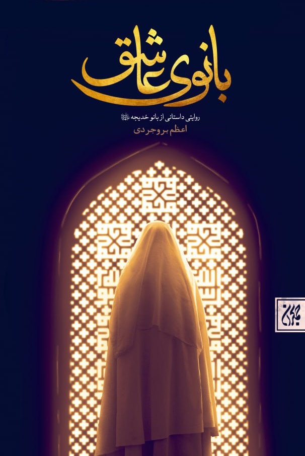 معرفی چند کتاب در خصوص سرور زنان عالم/ فداکاریهای حضرت خدیجه (س) در عصر جاهلیت