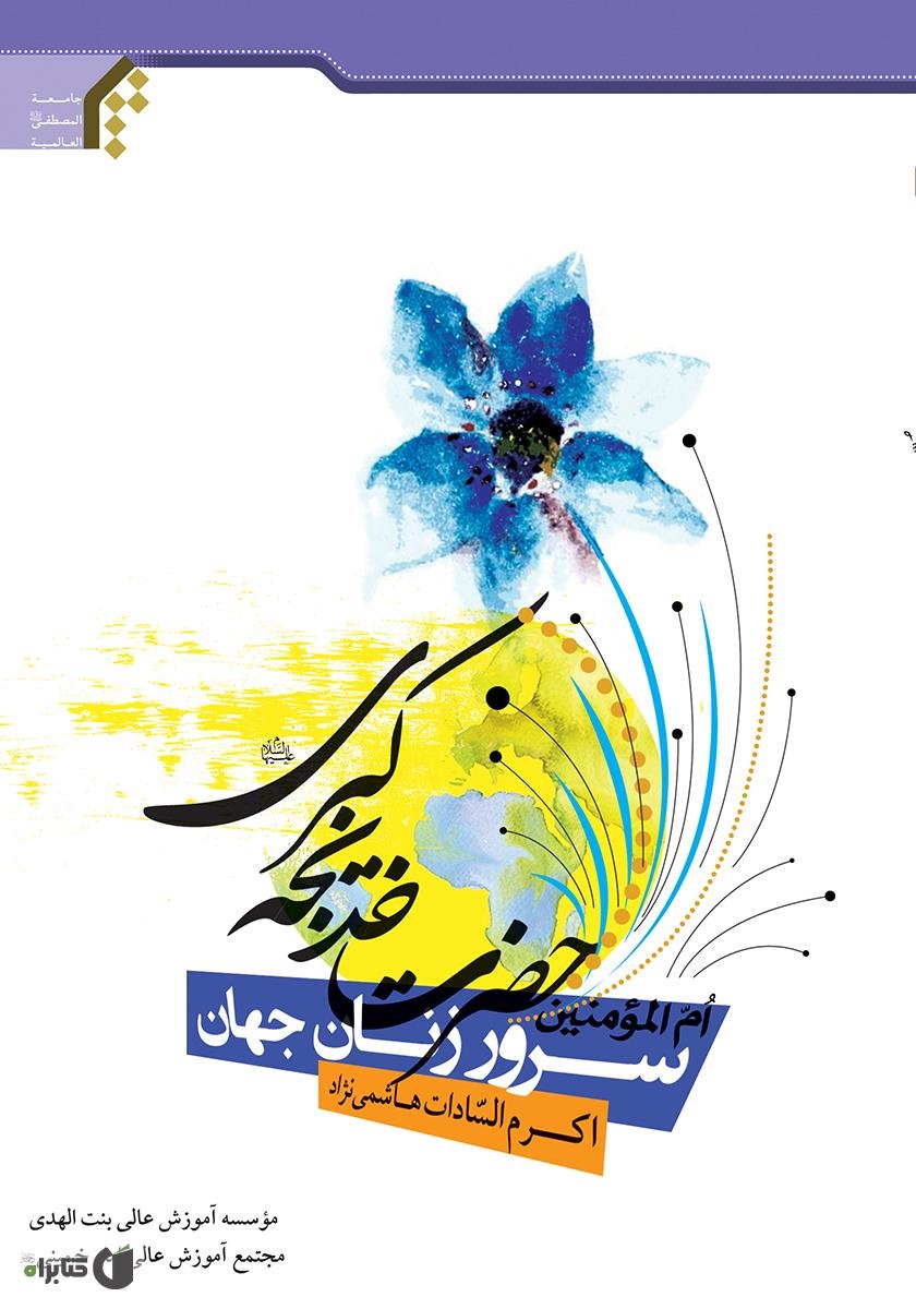 معرفی چند کتاب در خصوص سرور زنان عالم/ فداکاری‌های حضرت خدیجه (س) در عصر جاهلیت