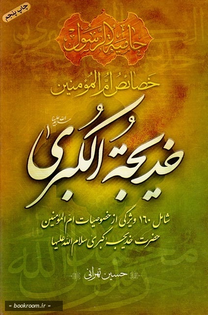 معرفی چند کتاب در خصوص سرور زنان عالم/ فداکاریهای حضرت خدیجه (س) در عصر جاهلیت