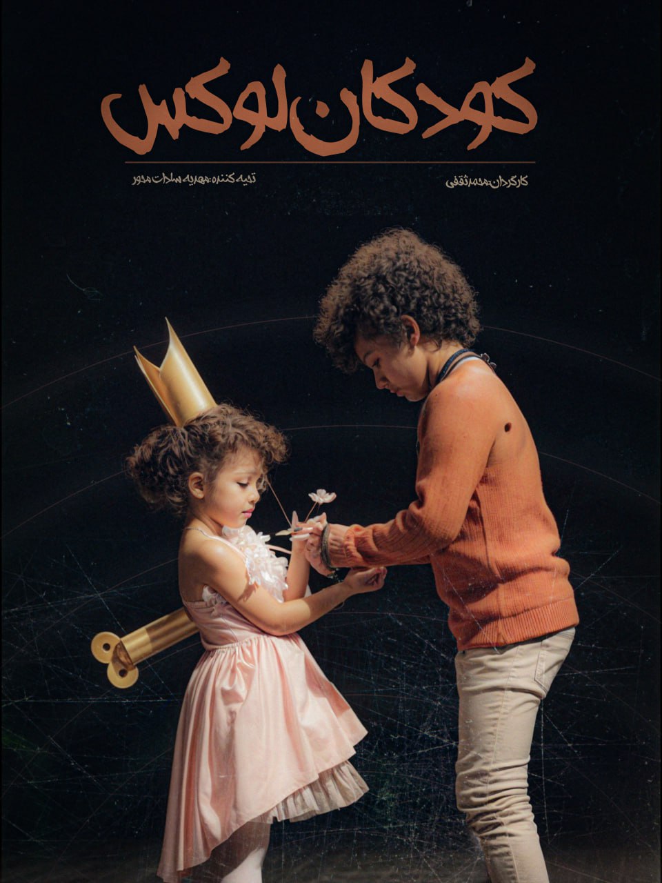 پخش اختصاصی مستند «کودکان لوکس» از عصر تیوی