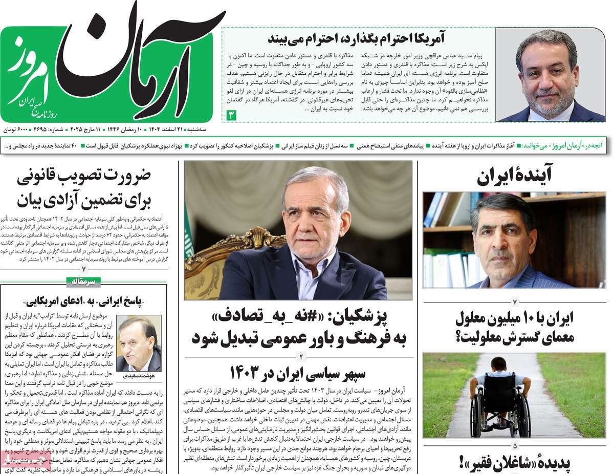 صفحه اول روزنامه‌های سه‌شنبه ۲۱ اسفند ۱۴۰۳
