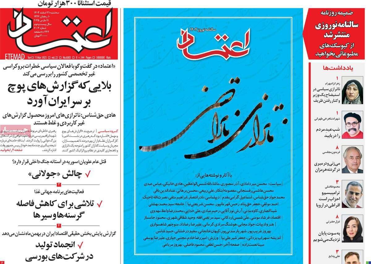 صفحه اول روزنامه‌های سه‌شنبه ۲۱ اسفند ۱۴۰۳