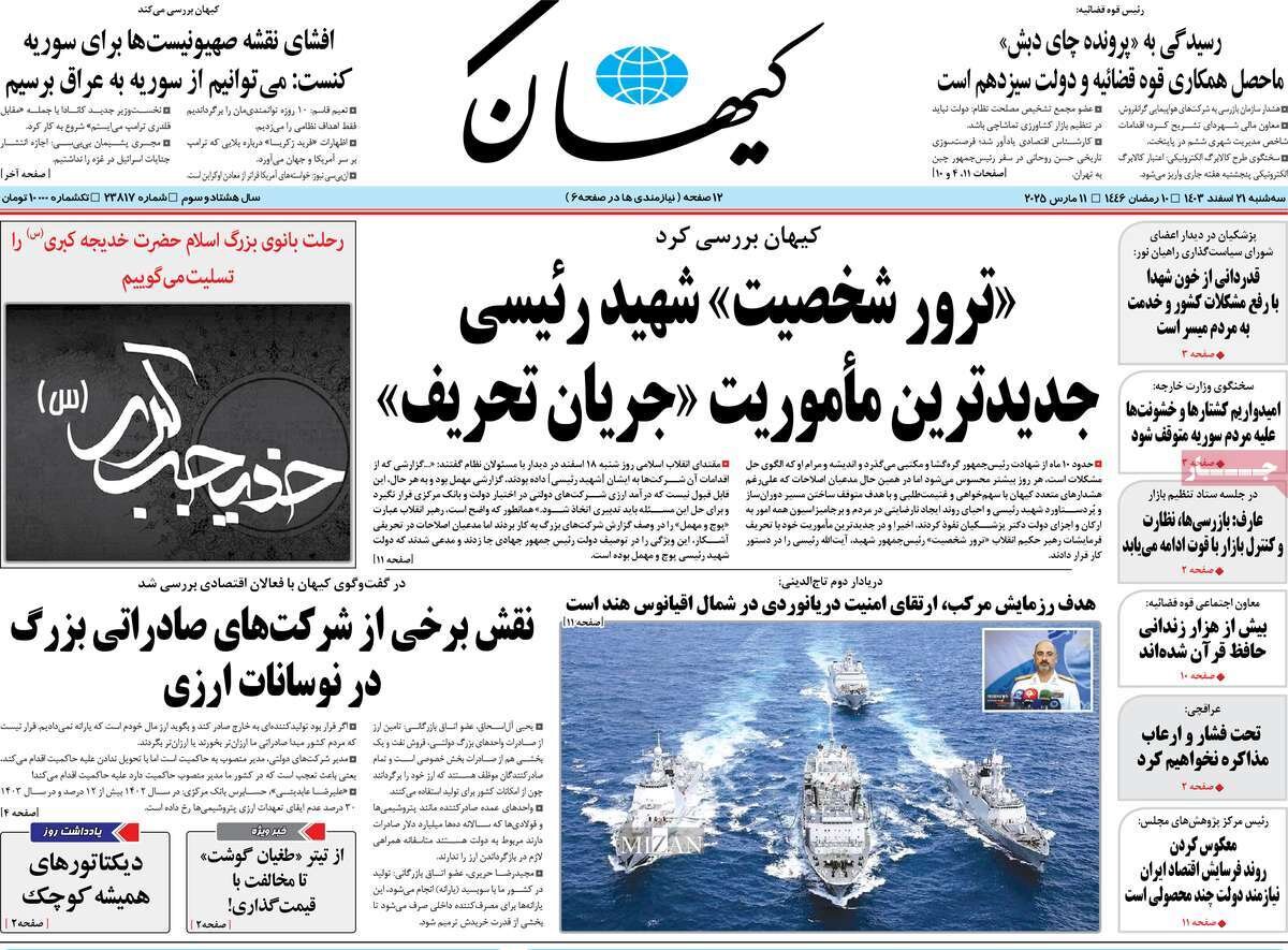صفحه اول روزنامه‌های سه‌شنبه ۲۱ اسفند ۱۴۰۳