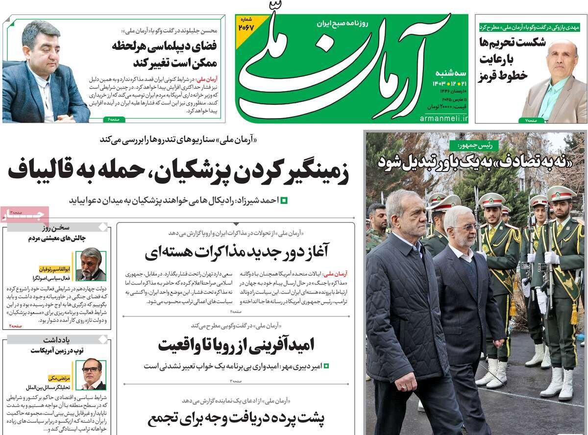 صفحه اول روزنامه‌های سه‌شنبه ۲۱ اسفند ۱۴۰۳