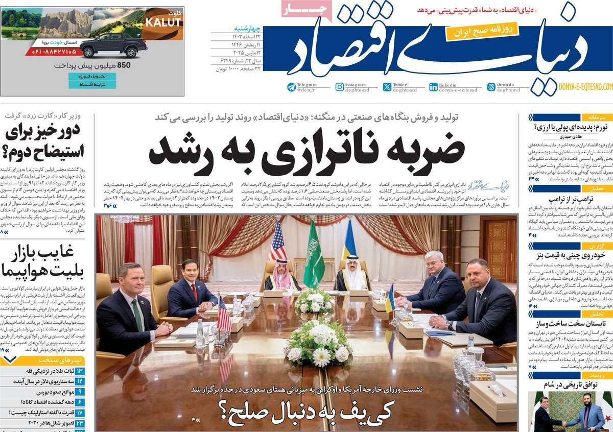 صفحه اول روزنامه‌های چهارشنبه ۲۲ اسفند ۱۴۰۳