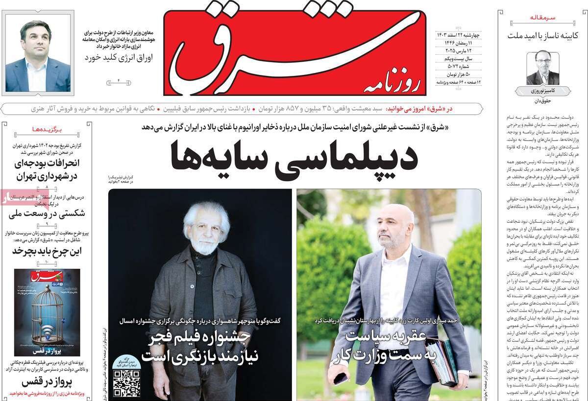 صفحه اول روزنامه‌های چهارشنبه ۲۲ اسفند ۱۴۰۳