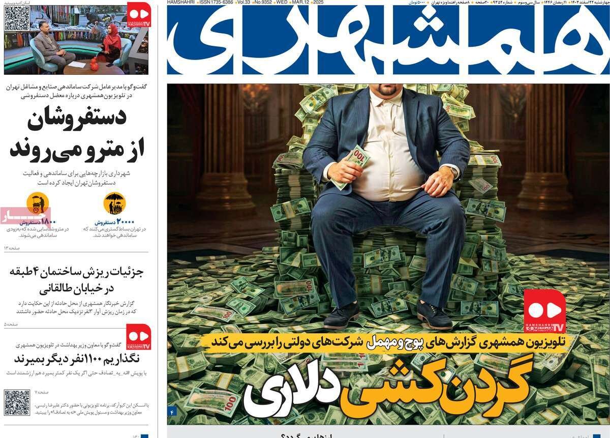 صفحه اول روزنامه‌های چهارشنبه ۲۲ اسفند ۱۴۰۳