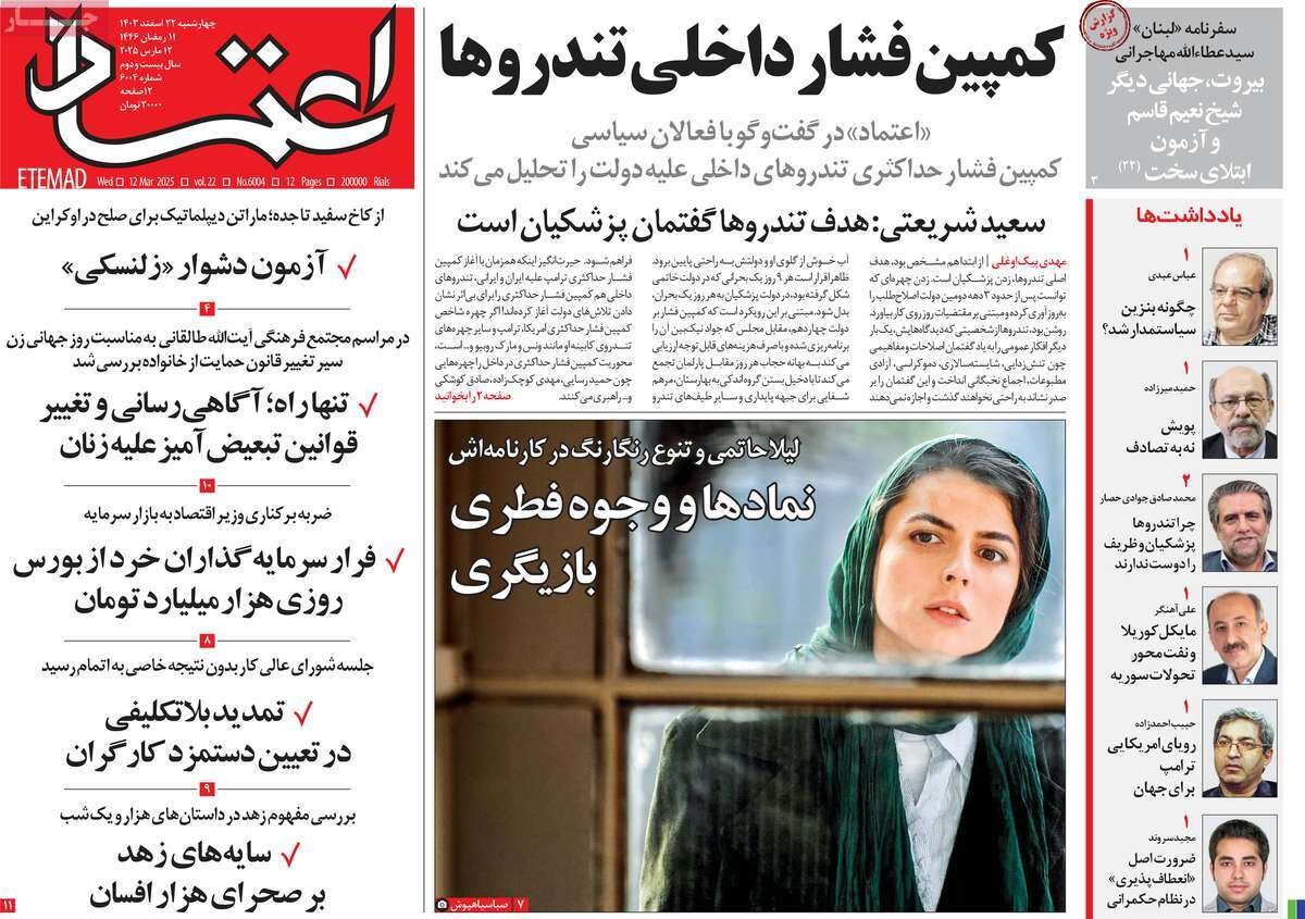 صفحه اول روزنامه‌های چهارشنبه ۲۲ اسفند ۱۴۰۳