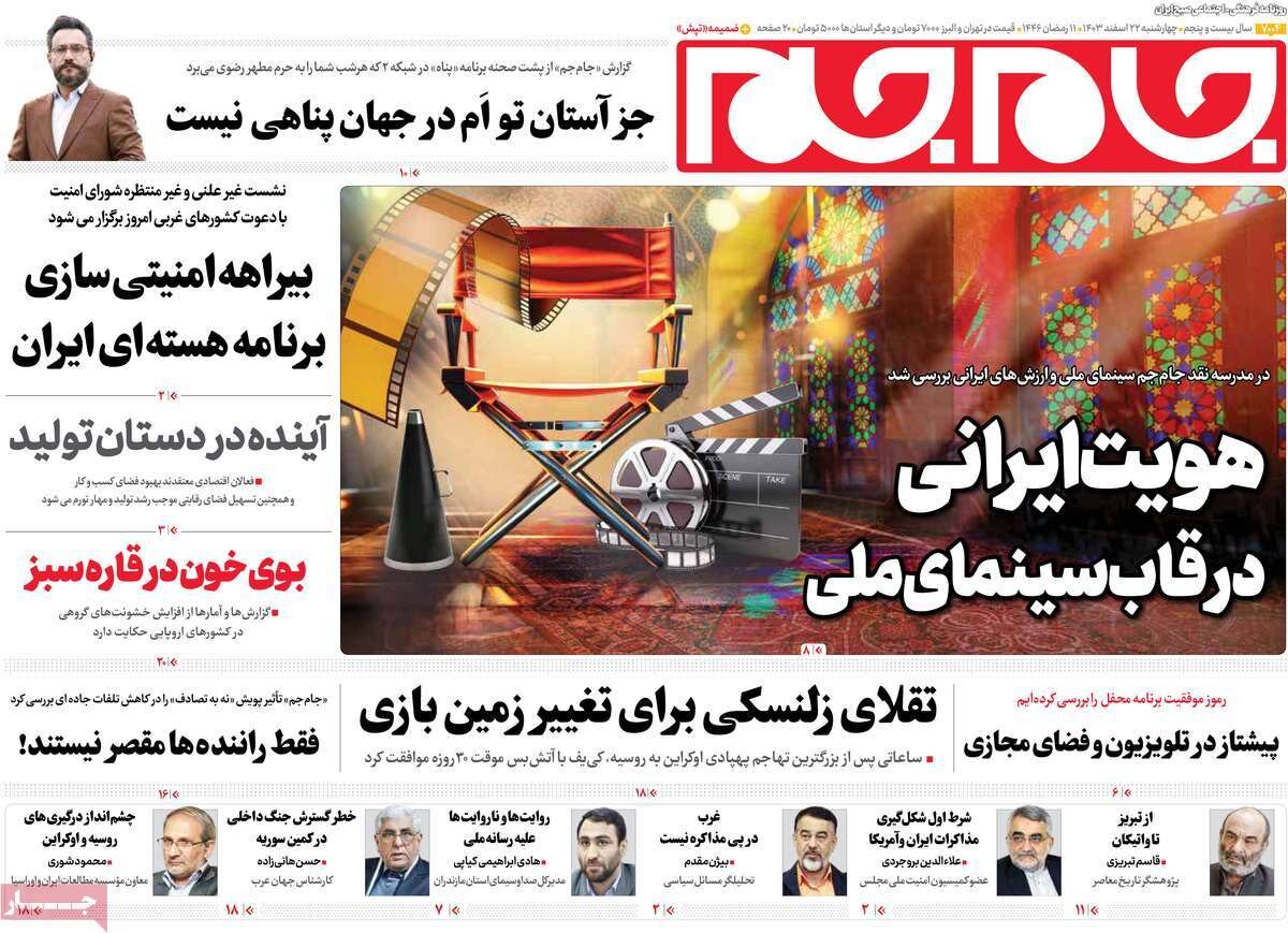 صفحه اول روزنامه‌های چهارشنبه ۲۲ اسفند ۱۴۰۳