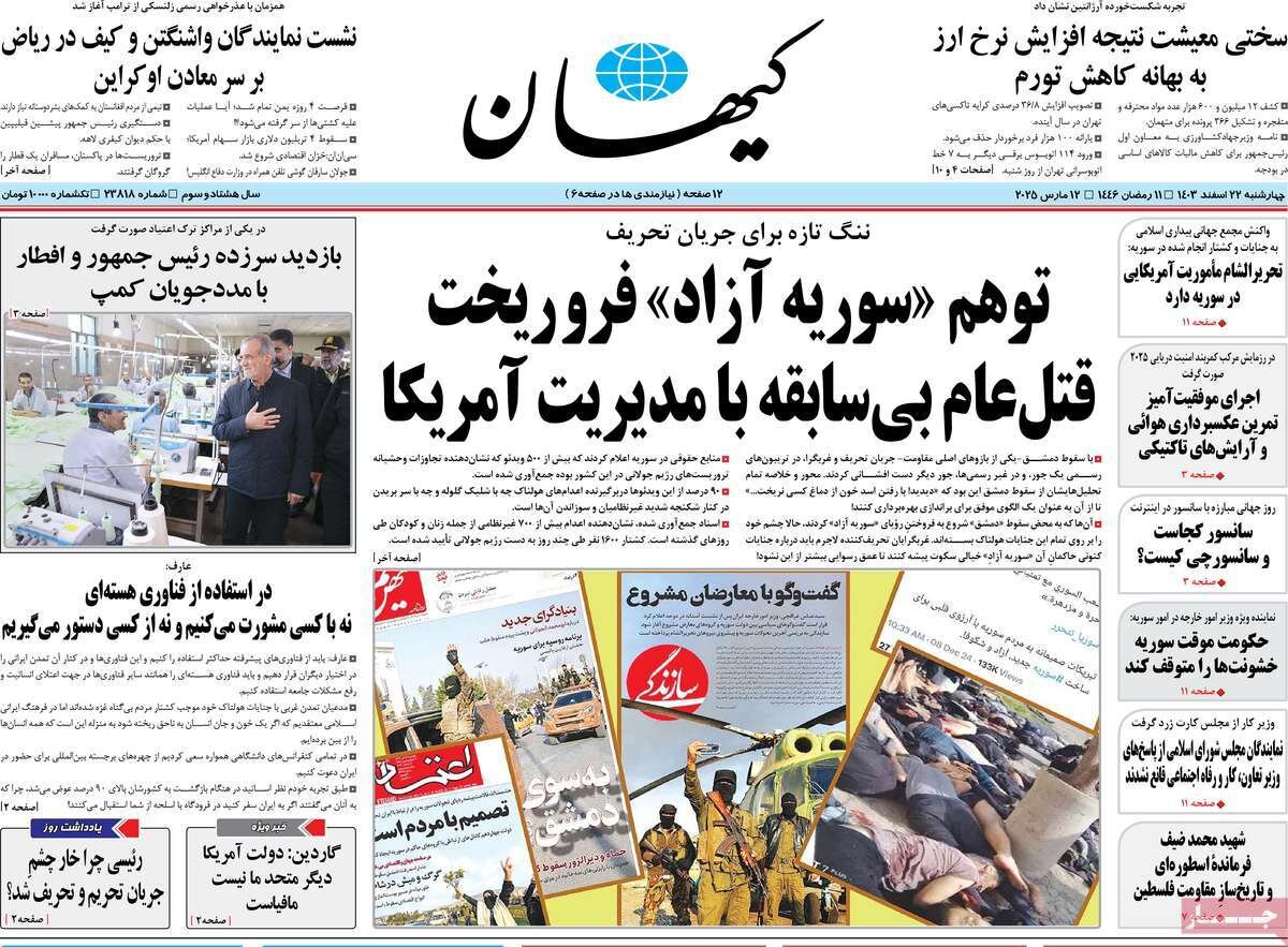 صفحه اول روزنامه‌های چهارشنبه ۲۲ اسفند ۱۴۰۳