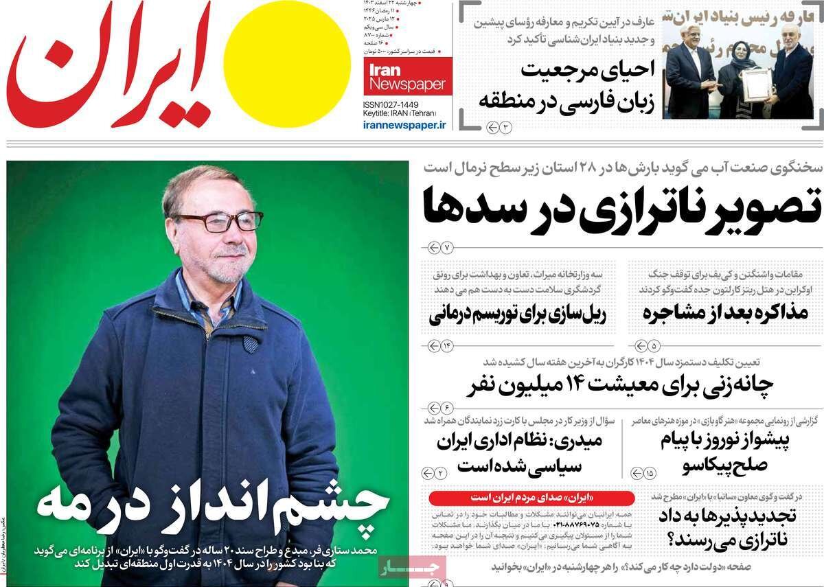 صفحه اول روزنامه‌های چهارشنبه ۲۲ اسفند ۱۴۰۳
