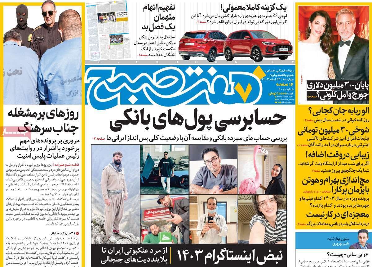 صفحه اول روزنامه‌های چهارشنبه ۲۲ اسفند ۱۴۰۳