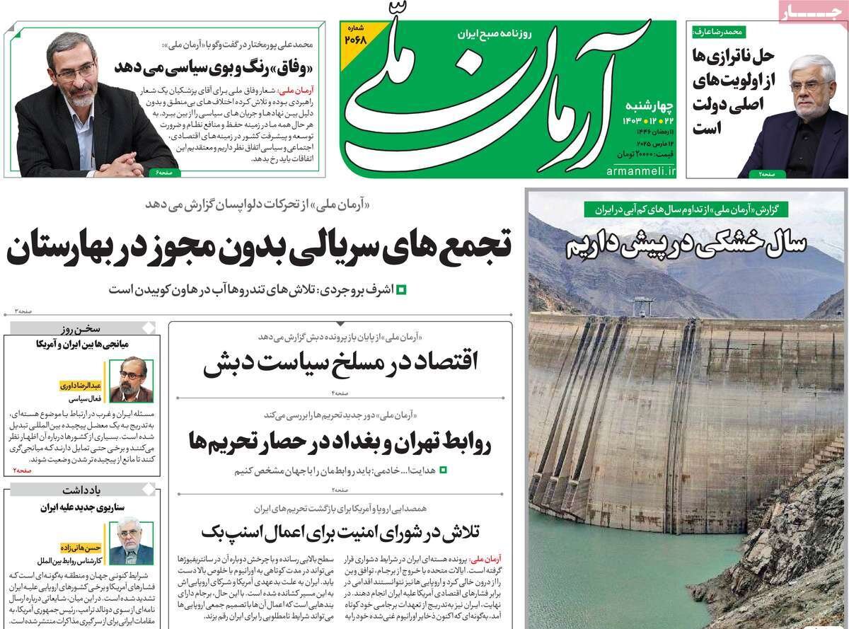 صفحه اول روزنامه‌های چهارشنبه ۲۲ اسفند ۱۴۰۳