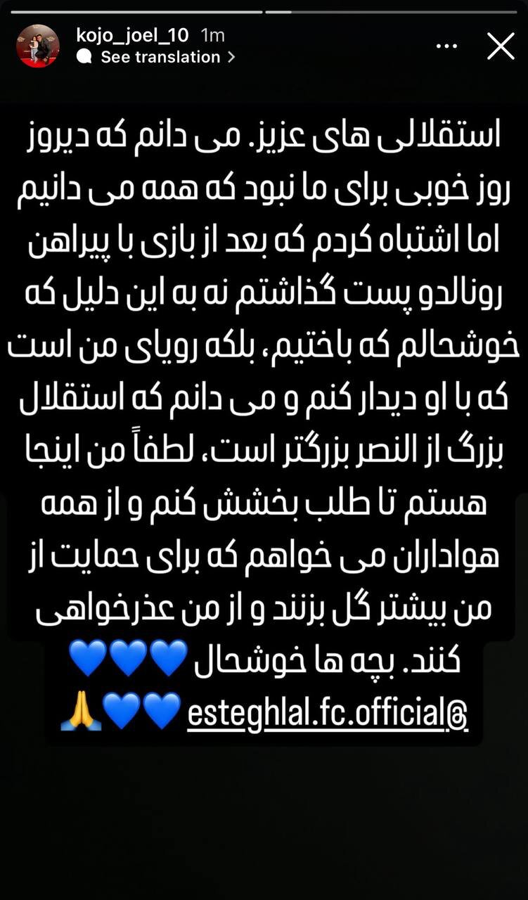 معذرت خواهی کوجو از هواداران استقلال + عکس