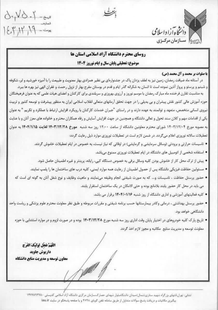 دانشگاه آزاد از ۲۸ اسفند تا ۱۵ فروردین تعطیل است