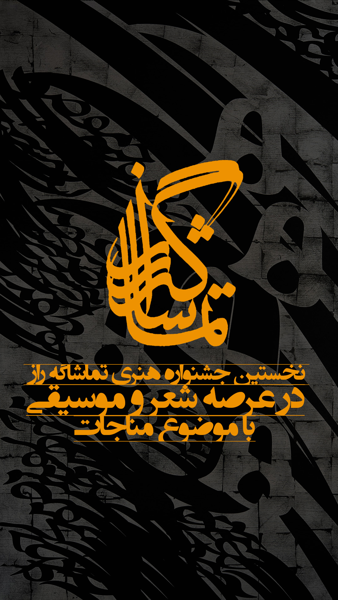 فراخوان ارسال اثر به نخستین جشنواره «تماشاگه راز» تا پایان ماه مبارک رمضان