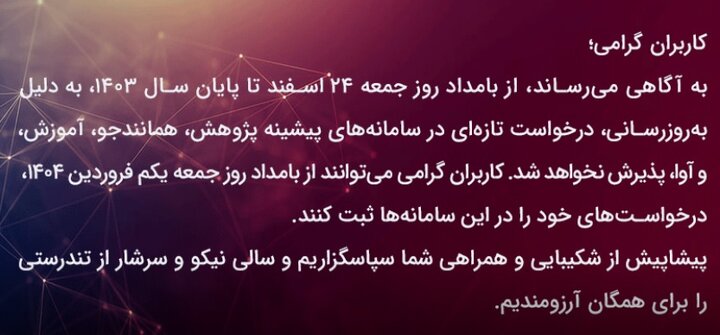 توقف فعالیت سامانه‌های ایرانداک تا پایان ۱۴۰۳