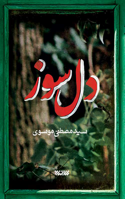 نگاه به مساله طلاب باعث تولد رمان «دلسوز» شد/ تلاش کردم کتاب برای مخاطب غیرمذهبی هم جذاب باشد