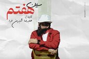 «سین هفتم» روانه بازار موسیقی شد