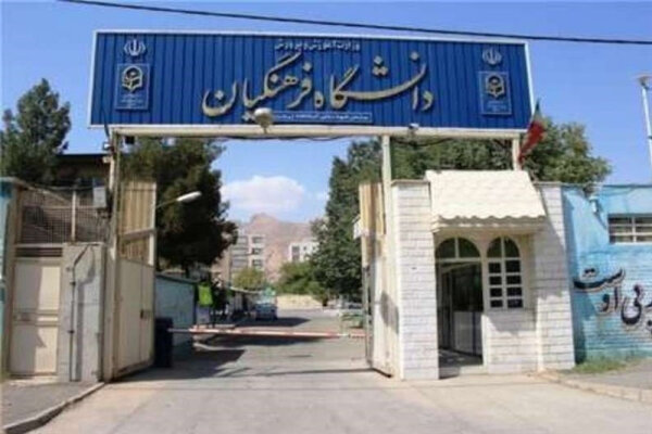 افزایش سن ورود به دانشگاه فرهنگیان در پیچ شورای عالی انقلاب فرهنگی/ استدلال مخالفان؛ معلم خوب، معلم جوان است