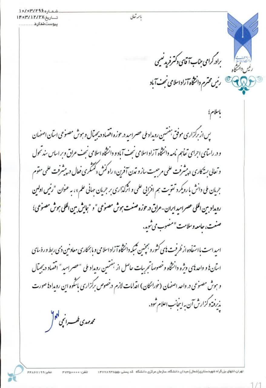 رئیس دانشگاه آزاد اسلامی نجفآباد بهعنوان رئیس اولین رویداد بینالمللی عصر امید منصوب شد