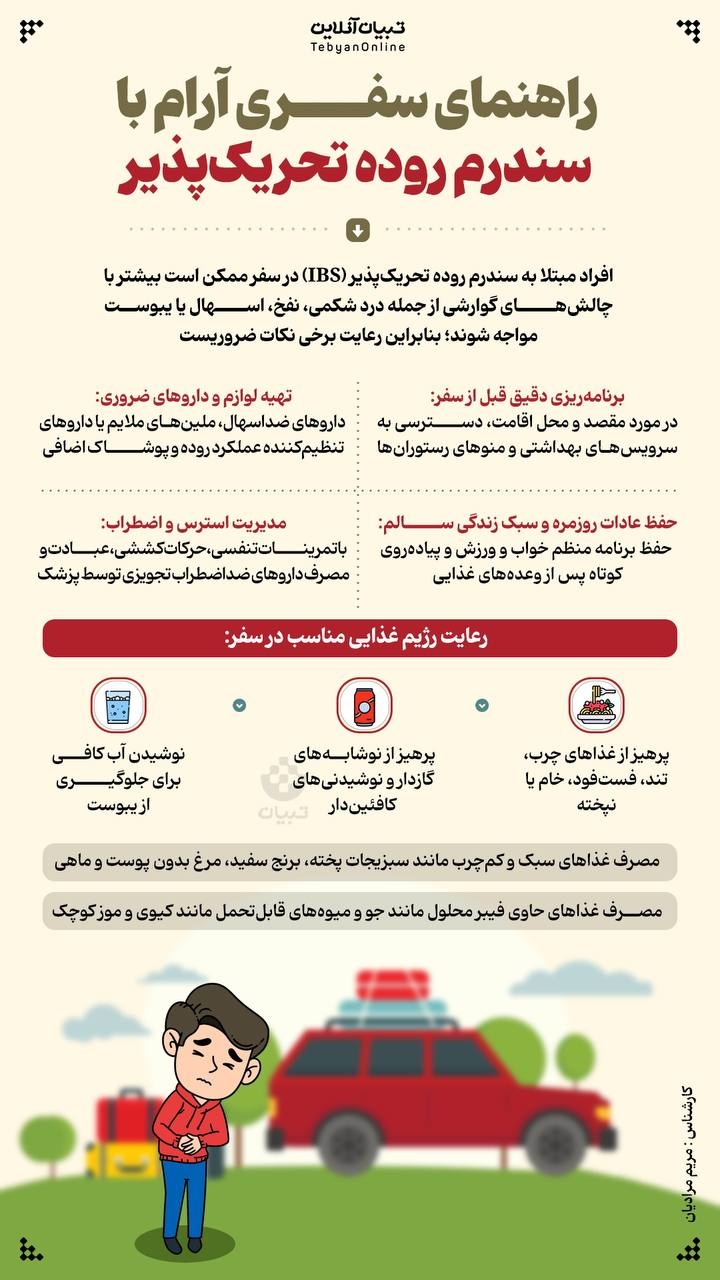 نکات کاربردی برای مبتلایان به سندرم روده تحریکپذیر در سفر