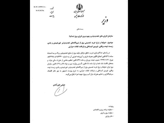 ابلاغ نرخهای جدید خرید تضمینی برق از نیروگاههای تجدیدپذیر