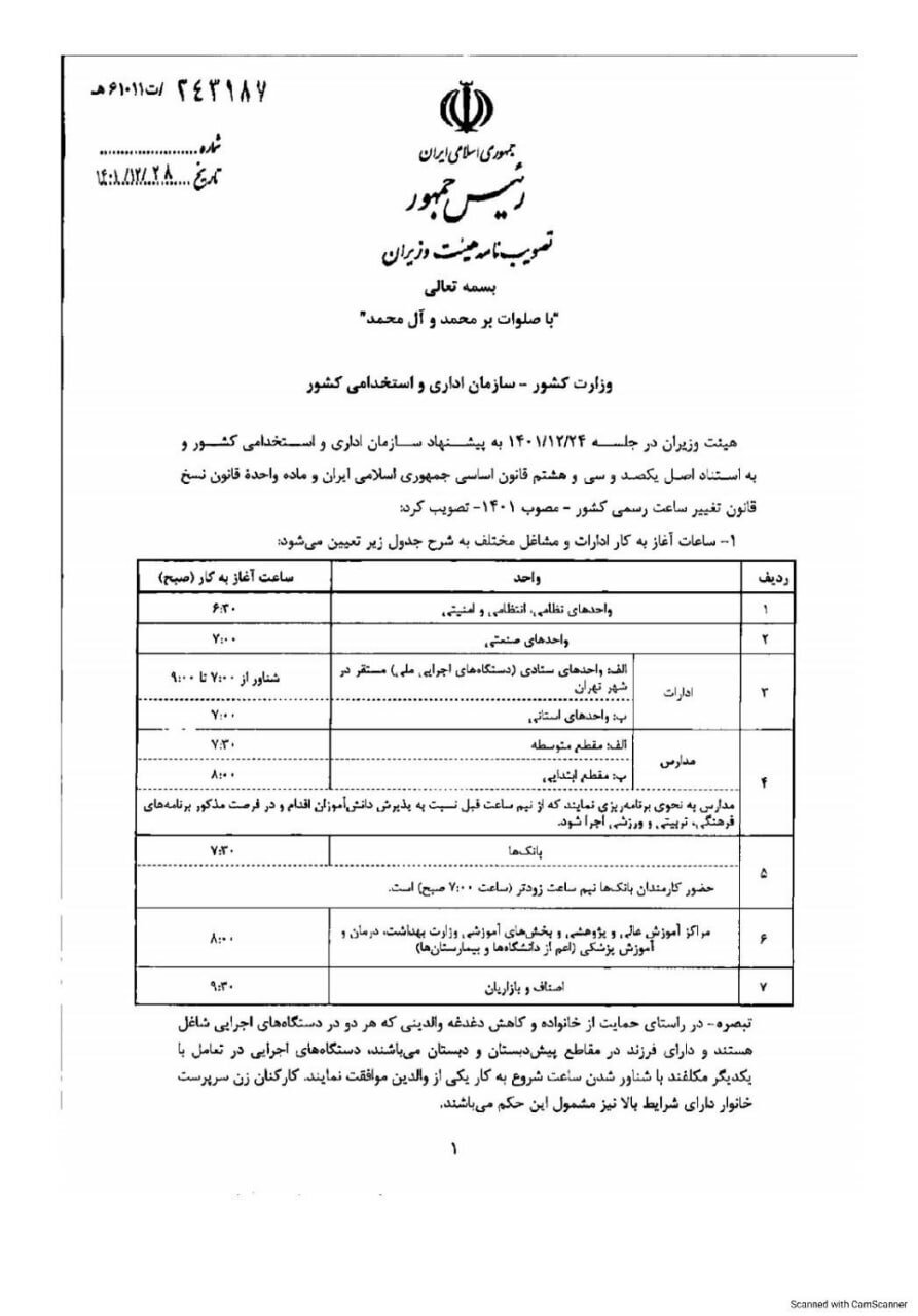 ساعت بازگشایی مدارس و ادارات اعلام شد