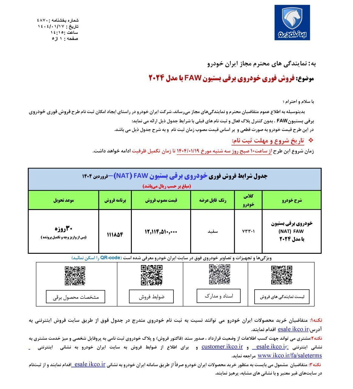 فروش فوقالعاده خودروی برقی ایران خودرو ویژه فروردین ۱۴۰۴