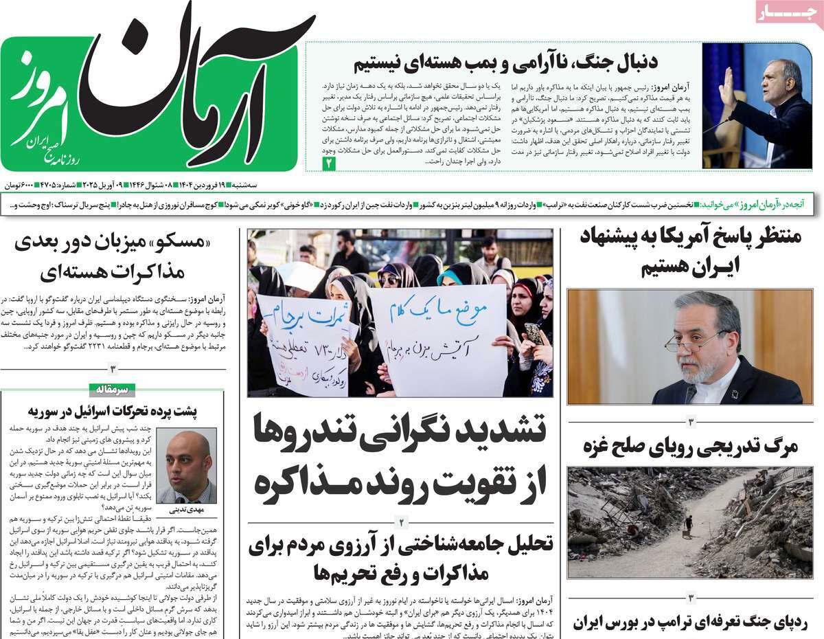 صفحه اول روزنامه‌های ‌سه‌شنبه ۱۹ فروردین ۱۴۰۳