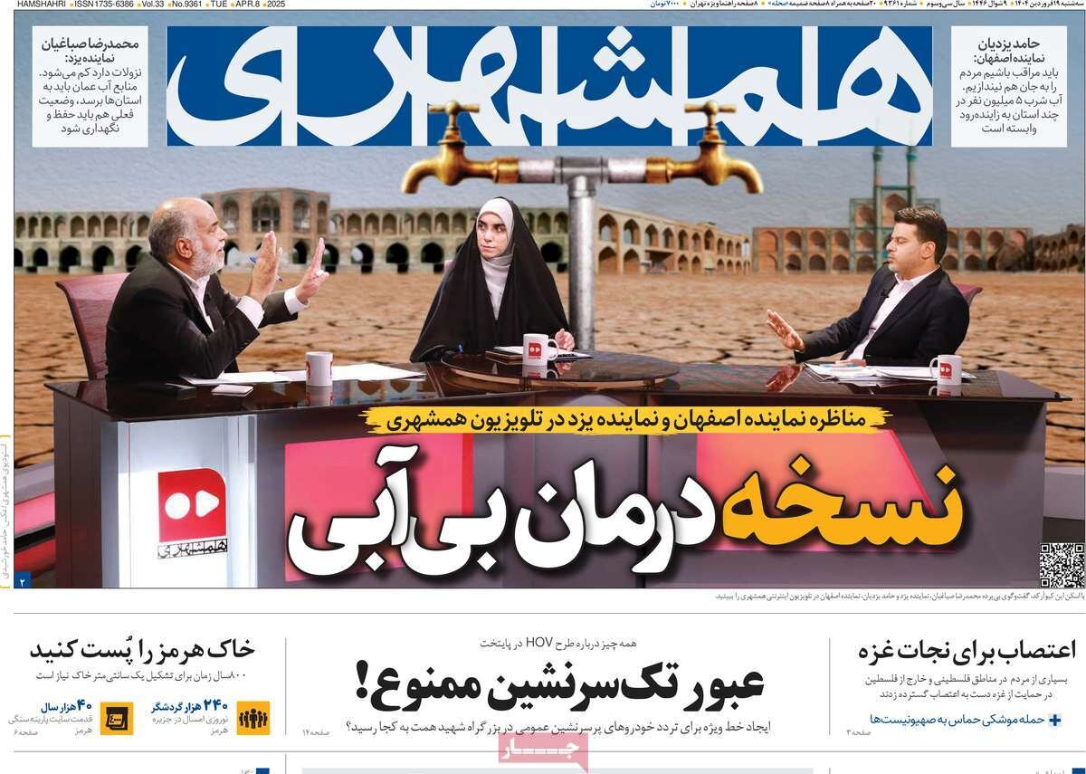 صفحه اول روزنامه‌های ‌سه‌شنبه ۱۹ فروردین ۱۴۰۳