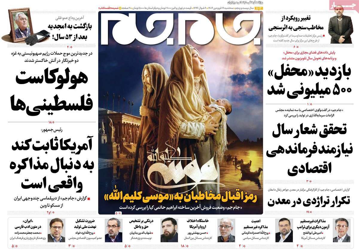 صفحه اول روزنامه‌های ‌سه‌شنبه ۱۹ فروردین ۱۴۰۳