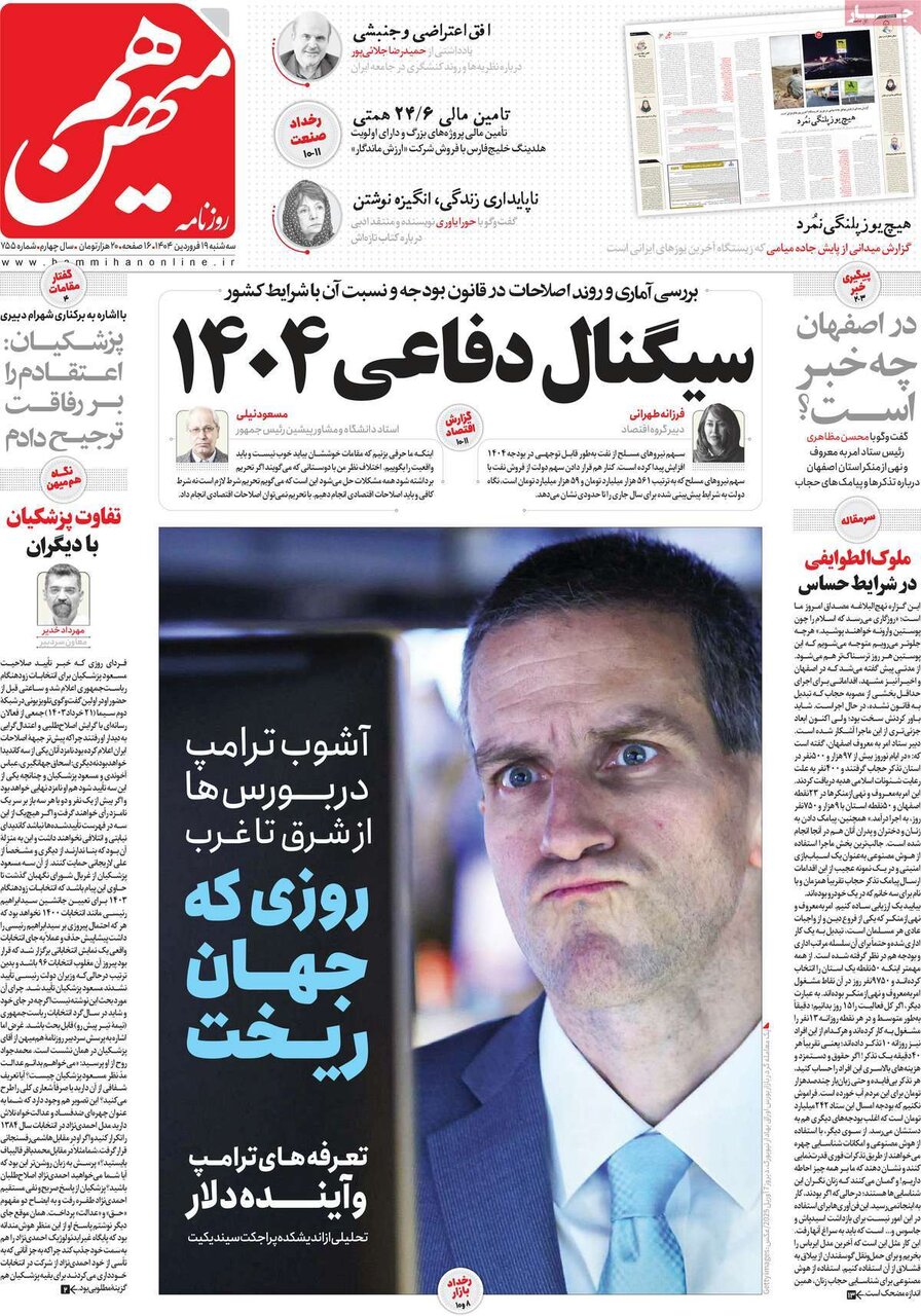 صفحه اول روزنامه‌های ‌سه‌شنبه ۱۹ فروردین ۱۴۰۳