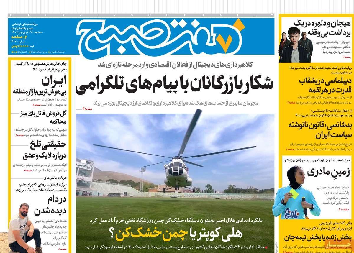 صفحه اول روزنامه‌های ‌سه‌شنبه ۱۹ فروردین ۱۴۰۳