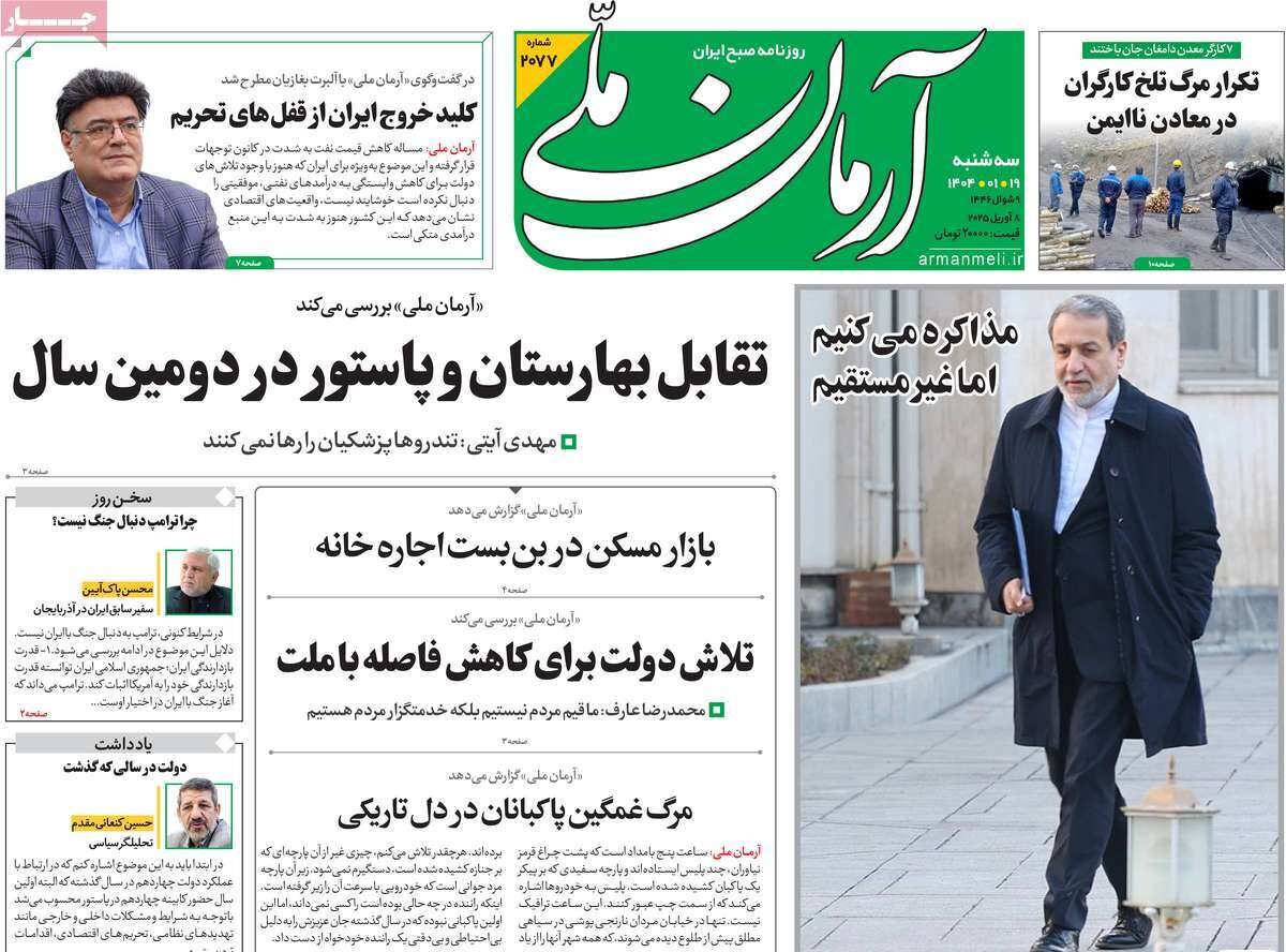 صفحه اول روزنامه‌های ‌سه‌شنبه ۱۹ فروردین ۱۴۰۳