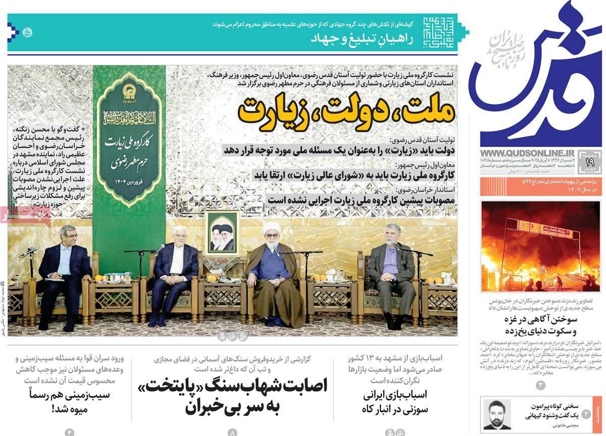 صفحه اول روزنامه‌های ‌سه‌شنبه ۱۹ فروردین ۱۴۰۳