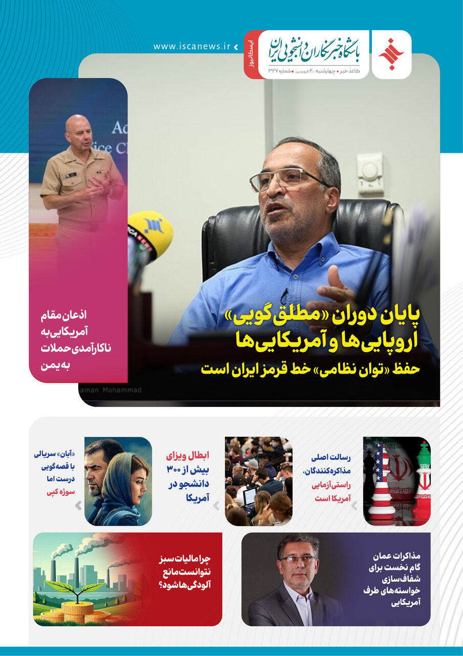 سیصد و بیست و هفتمین کاغذخبر ایسکانیوز منتشر شد