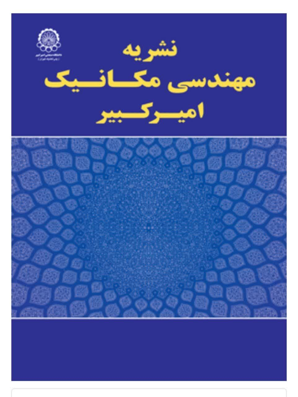 مجله مهندسی مکانیک دانشگاه امیرکبیر موفق به دریافت نمایه اسکوپوس شد