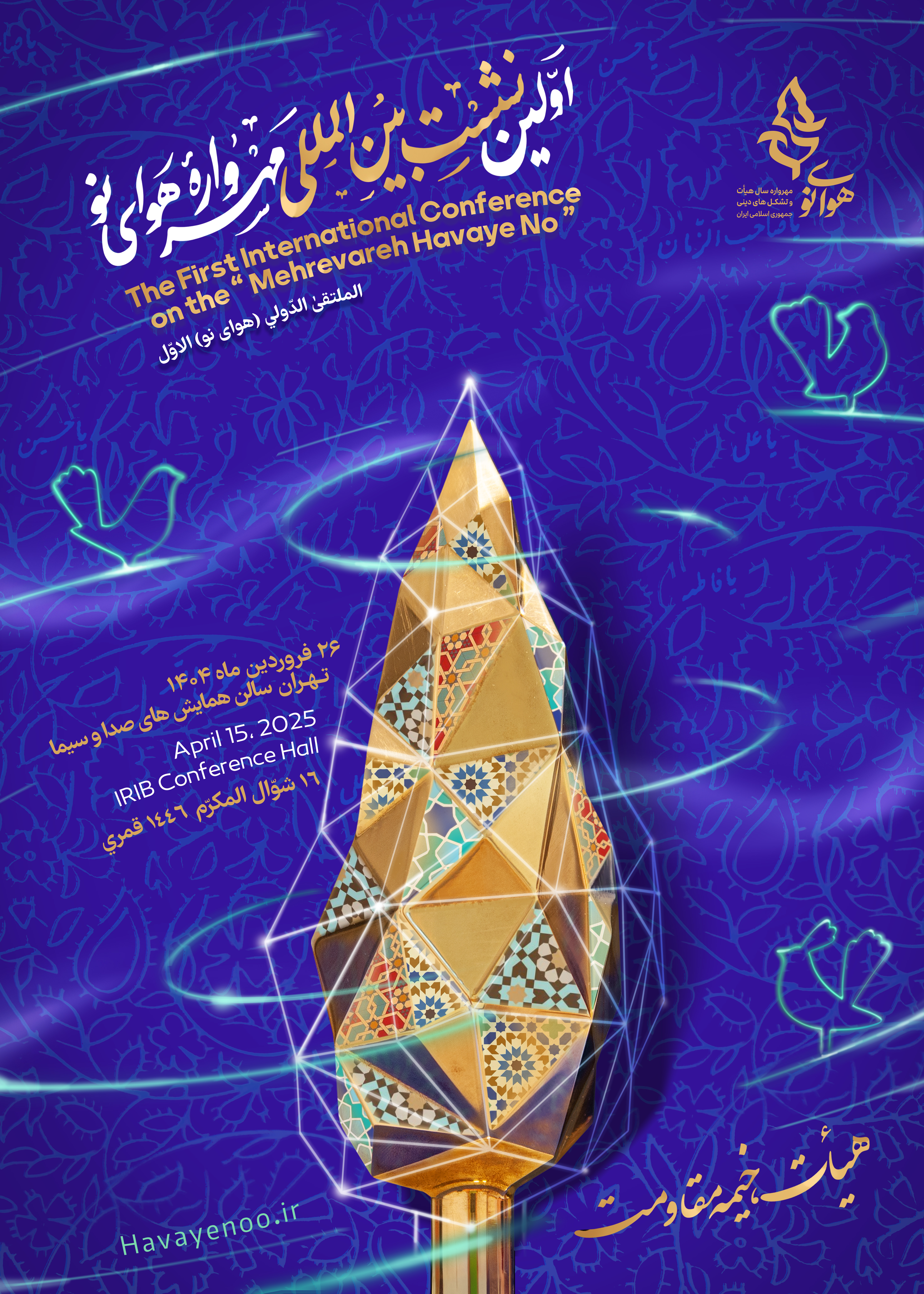 اولین نشست بینالمللی مهرواره «هوای نو» برگزار میشود