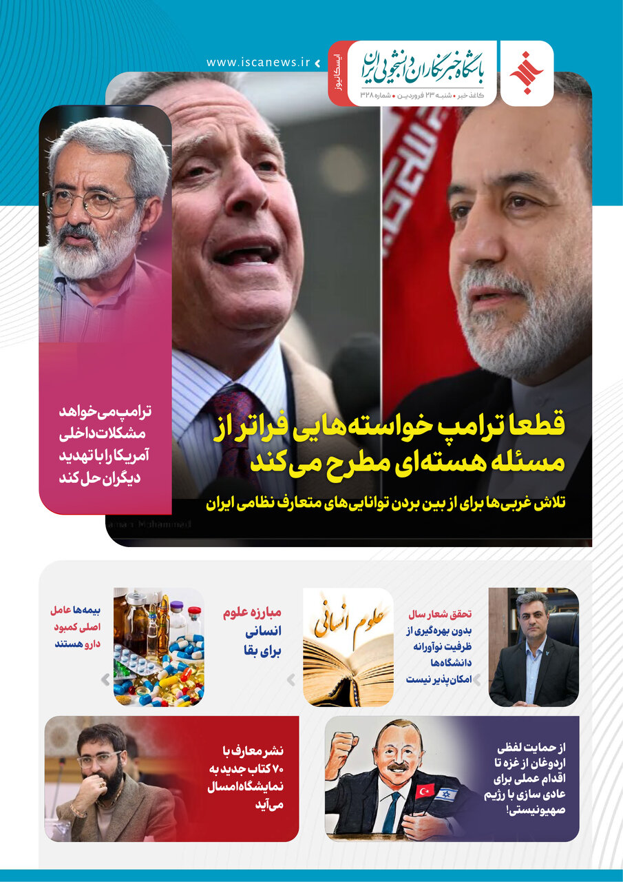 سیصد و بیست و هشتمین کاغذخبر ایسکانیوز منتشر شد