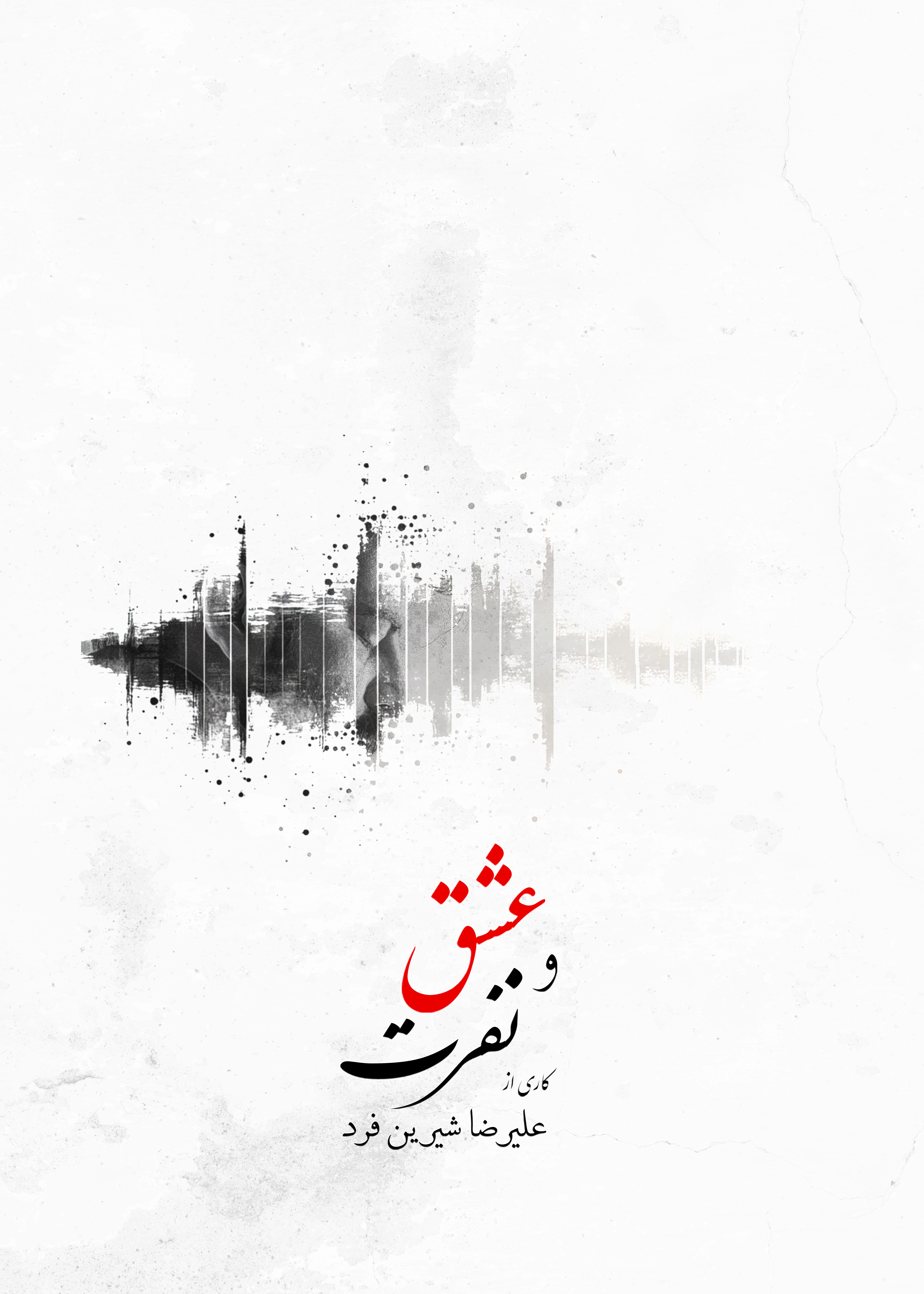 آلبوم «عشق و نفرت» منتشر شد!