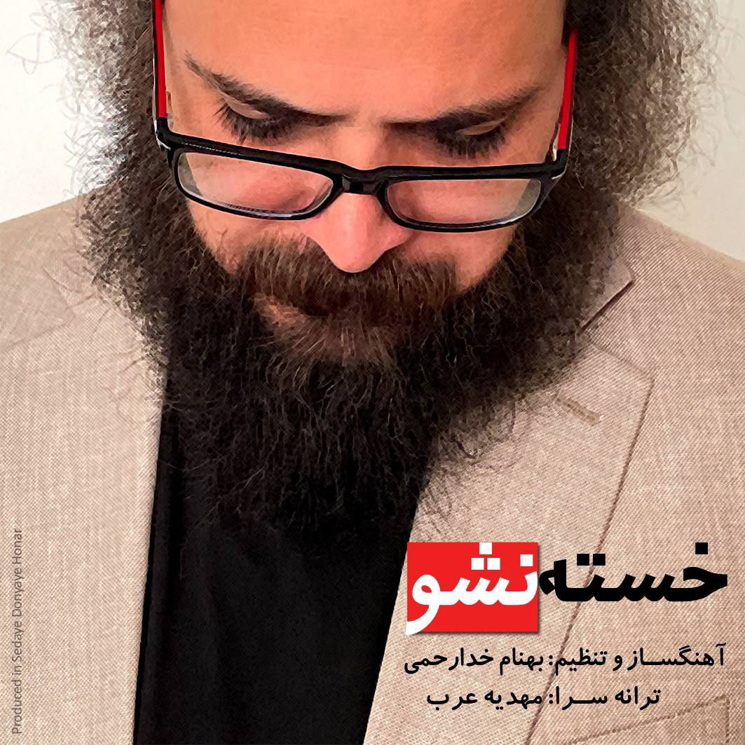 قطعه «خسته نشو» با نماهنگی از مازیار لرستانی منتشر شد