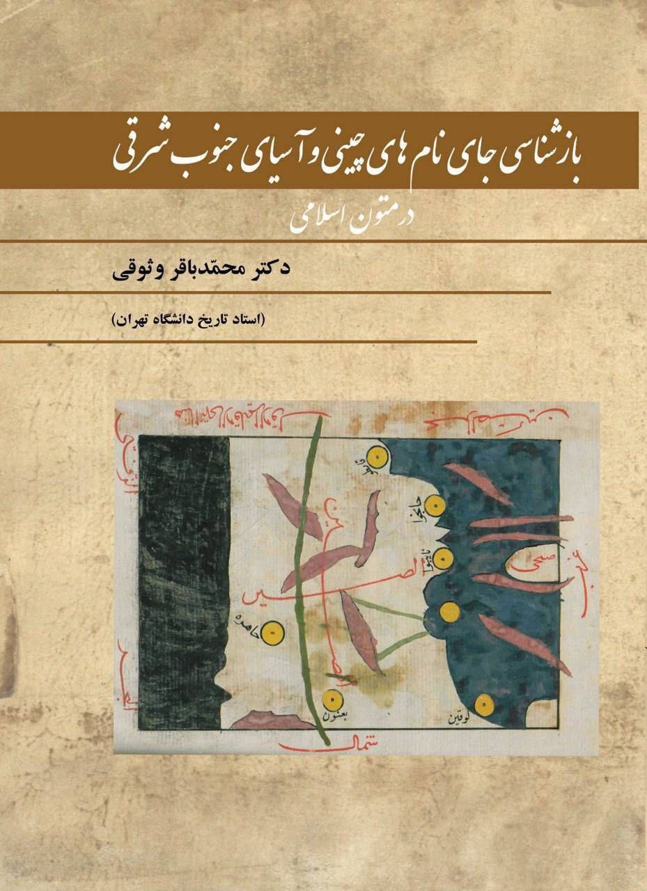 «بازشناسی جاینامهای چینی و آسیای جنوب شرقی در متون اسلامی» به نمایشگاه کتاب میرسد