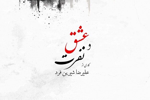 آلبوم «عشق و نفرت» منتشر شد!