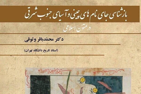 «بازشناسی جای‌نام‌های چینی و آسیای جنوب شرقی در متون اسلامی» به نمایشگاه کتاب می‌رسد