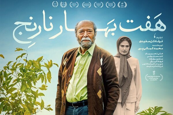 «هفت بهار نارنج» عاشقانه‌ای با چاشنی فراموشی!