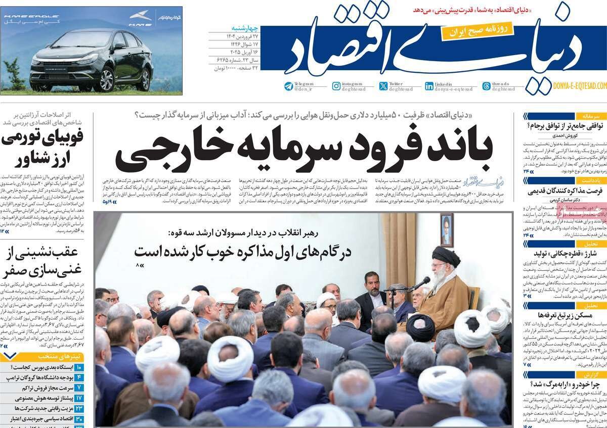 صفحه اول روزنامه‌های ‌چهارشنبه ۲۷ فروردین ۱۴۰۳